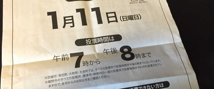 あさって1/11(日)は佐賀県知事選挙です！期日前投票は明日1/10まで！（訂正済）（追記アリ）