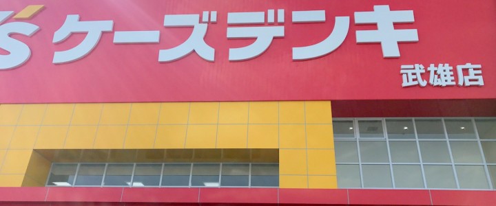 武雄のケーズデンキとニトリに行ってきました 郊外型量販店が地方住みの醍醐味( ´艸｀)