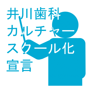 井川歯科カルチャースクール化宣言　ロゴ　1024px 統合後